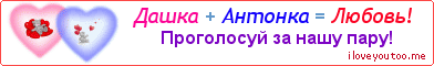 Дашка + Антонка = Любовь! - Картинка для влюблённых