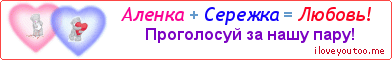 Аленка + Сережка = Любовь! - Картинка для влюблённых