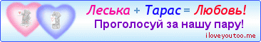 Леська + Тарас = Любовь! - Картинки для любимых