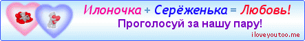 Илоночка + Серёженька = Любовь! - Картинки для любимых