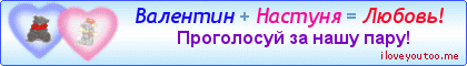 Валентин + Настуня = Любовь! - Картинки для любимых