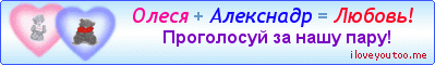 Олеся + Алекснадр = Любовь! - Картинки для любимых