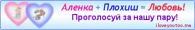 Аленка + Плохиш = Любовь! - Картинки для любимых