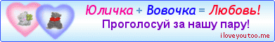 Юличка + Вовочка = Любовь! - Картинки для любимых