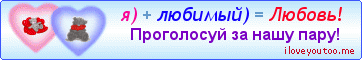 я) + любимый) = Любовь! - Картинки для любимых