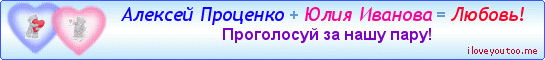 Алексей Проценко + Юлия Иванова = Любовь! - Картинки для любимых