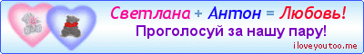 Светлана + Антон = Любовь! - Картинки для любимых