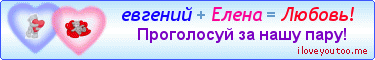 евгений + Елена = Любовь! - Картинки для любимых