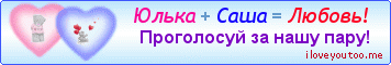 Юлька + Саша = Любовь! - Картинки для любимых