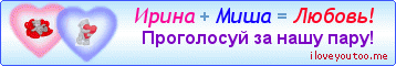 Ирина + Миша = Любовь! - Картинки для любимых