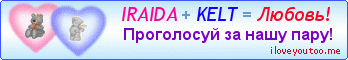 IRAIDA + KELT = Любовь! - Картинки для любимых