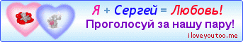 Я + Сергей = Любовь! - Картинки для любимых