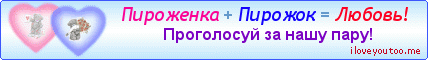 Пироженка + Пирожок = Любовь! - Картинки для любимых