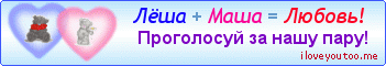 Лёша + Маша = Любовь! - Картинки для любимых