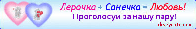 Лерочка + Санечка = Любовь! - Картинки для любимых