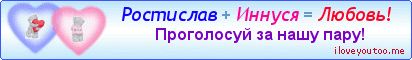 Ростислав + Иннуся = Любовь! - Картинки для любимых