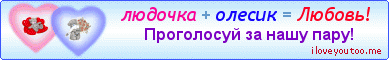 людочка + олесик = Любовь! - Картинки для любимых