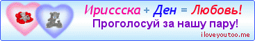 Ириссска + Ден = Любовь! - Картинки для любимых