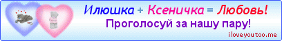 Илюшка + Ксеничка = Любовь! - Картинки для любимых