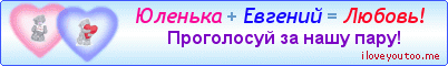 Юленька + Евгений = Любовь! - Картинки для любимых