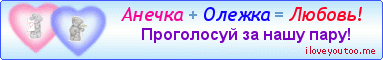 Анечка + Олежка = Любовь! - Картинки для любимых