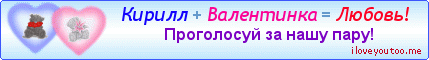 Кирилл + Валентинка = Любовь! - Картинки для любимых