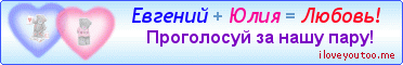 Евгений + Юлия = Любовь! - Картинки для любимых