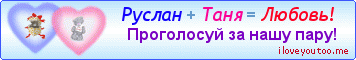 Руслан + Таня = Любовь! - Картинки для любимых