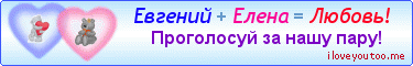 Евгений + Елена = Любовь! - Картинки для любимых