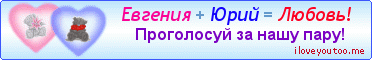 Евгения + Юрий = Любовь! - Картинки для любимых