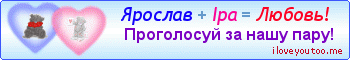 Ярослав + Іра = Любовь! - Картинки для любимых