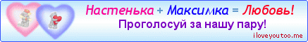 Настенька + Максимка = Любовь! - Картинки для любимых