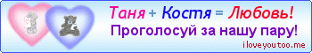 Таня + Костя = Любовь! - Картинки для любимых