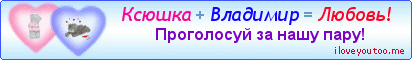 Ксюшка + Владимир = Любовь! - Картинки для любимых