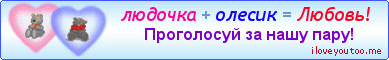 людочка + олесик = Любовь! - Картинки для любимых