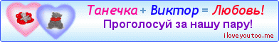 Танечка + Виктор = Любовь! - Картинки для любимых