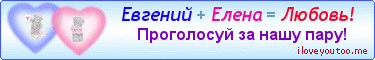 Евгений + Елена = Любовь! - Картинки для любимых