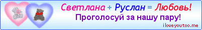 Светлана + Руслан = Любовь! - Картинки для любимых