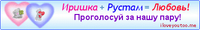 Иришка + Рустам = Любовь! - Картинки для любимых