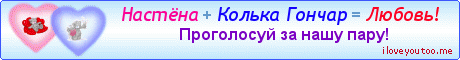 Настёна + Колька Гончар = Любовь! - Картинки для любимых