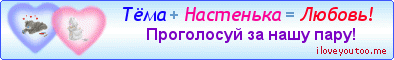 Тёма + Настенька = Любовь! - Картинки для любимых