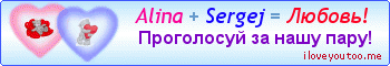 Alina + Sergej = Любовь! - Картинки для любимых