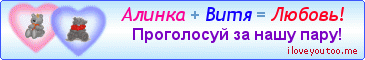 Алинка + Витя = Любовь! - Картинки для любимых