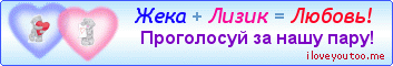 Жека + Лизик = Любовь! - Картинки для любимых