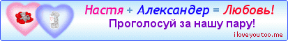 Настя + Александер = Любовь! - Картинки для любимых