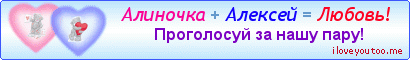 Алиночка + Алексей = Любовь! - Картинки для любимых