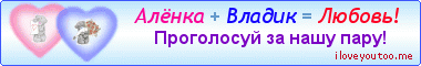 Алёнка + Владик = Любовь! - Картинки для любимых