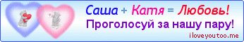 Саша + Катя = Любовь! - Картинки для любимых