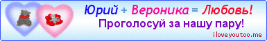 Юрий + Вероника = Любовь! - Картинки для любимых