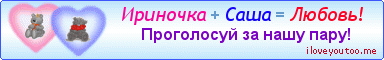 Ириночка + Саша = Любовь! - Картинки для любимых